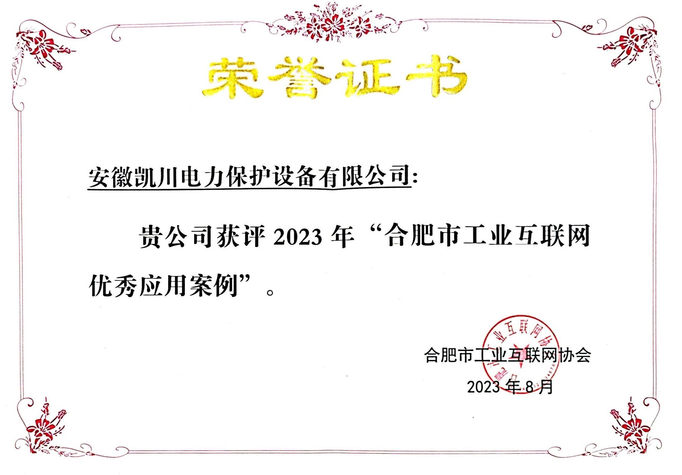 2023年合肥市工业互联网优秀应用案例