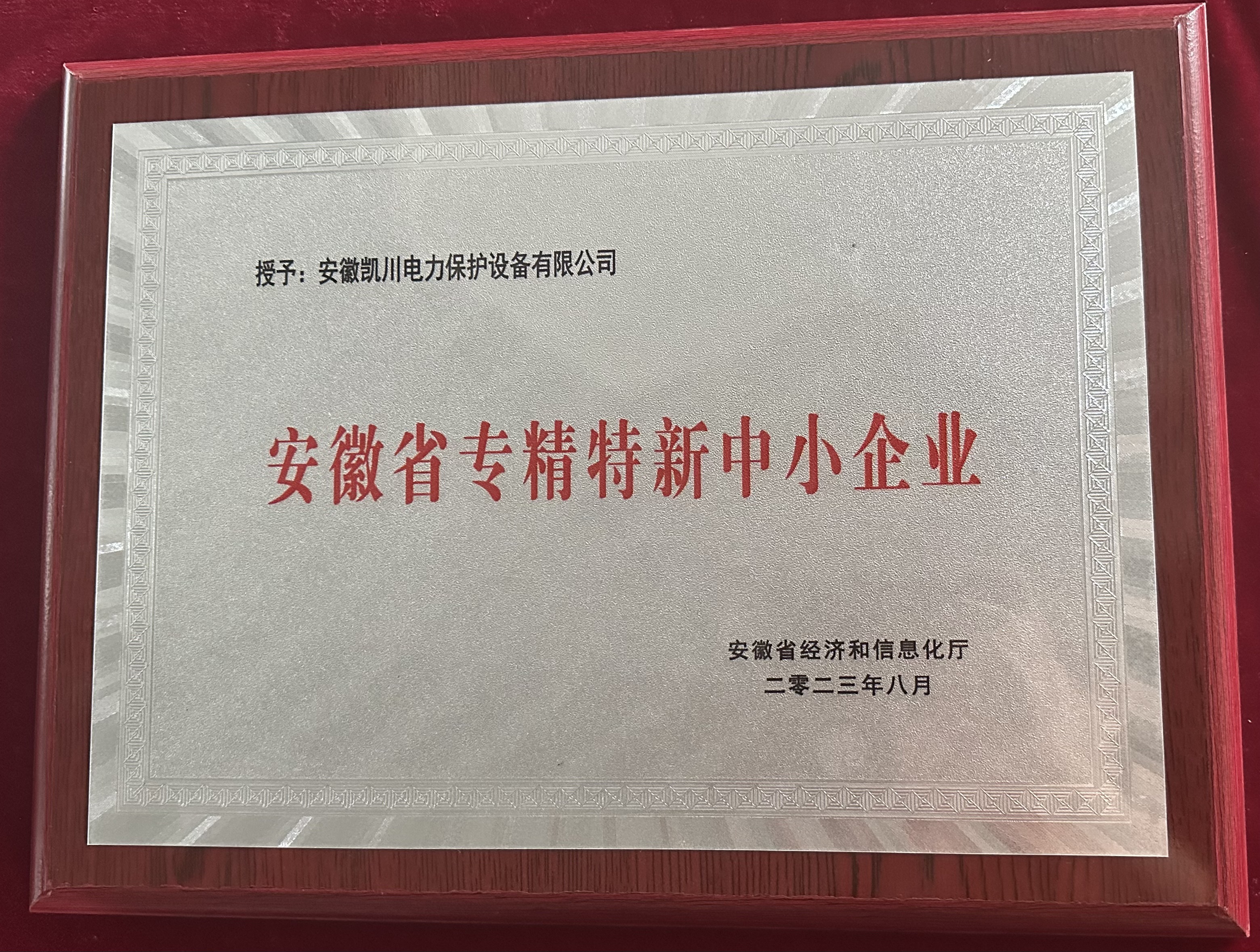 2023年安徽省“专精特新”中小企业